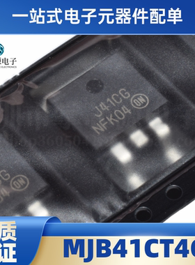 全新原装 MJB41CT4G 丝印J41CG 封装TO-263 双极性晶体管芯片贴片