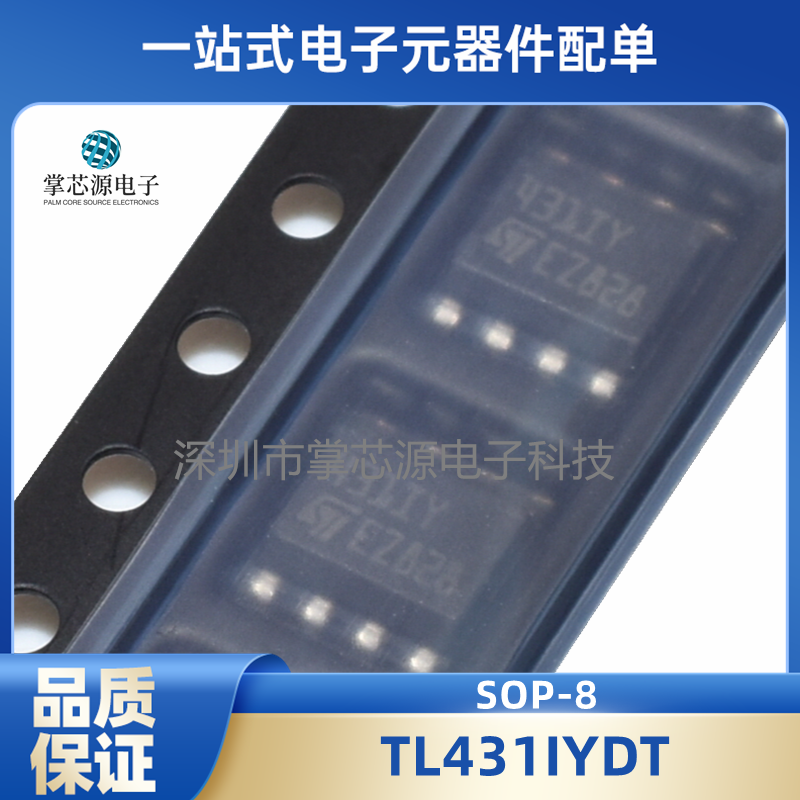 全新原装正品 TL431IYDT 封装SOP8 丝印431IY 现货专业配单