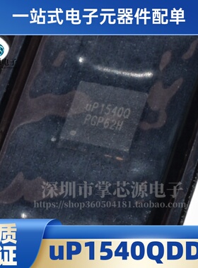 原装 UP1540QDDA UP1540Q QFN封装 电子IC芯片 全新现货 可直拍