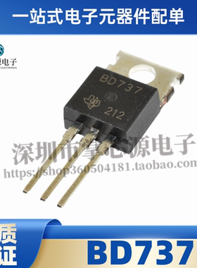 全新原装 BD737 封装TO-220 三极管 功率晶体管 现货可直拍