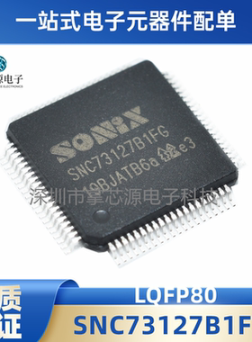 全新原装正品 SNC73127B1FG 封装LQFP80专业配单现货