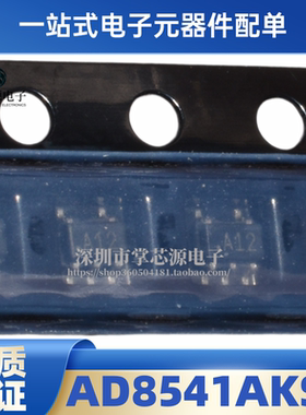 全新AD8541AKSZ AD8541AKSZ-REEL7 丝印A12 SC70-5 原装 放大器IC