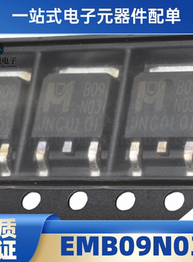 全新原装 EMB09N03 TO-252 丝印B09N03 单N沟道30V 50A场效应管IC