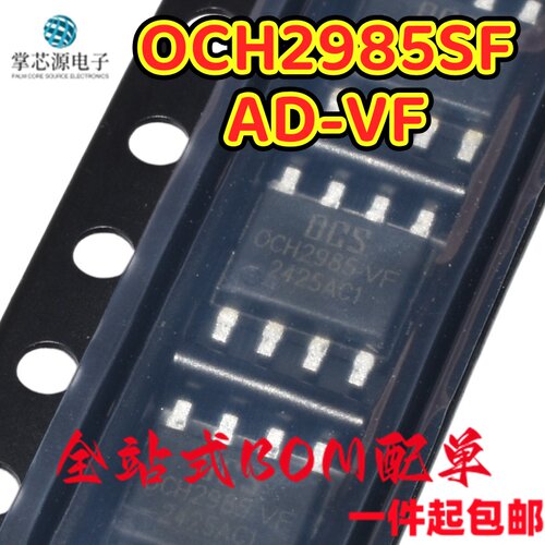 全新原装 OCH2985SFAD-VF 丝印OCH2985-VF 封装SOP8F 电子集成IC