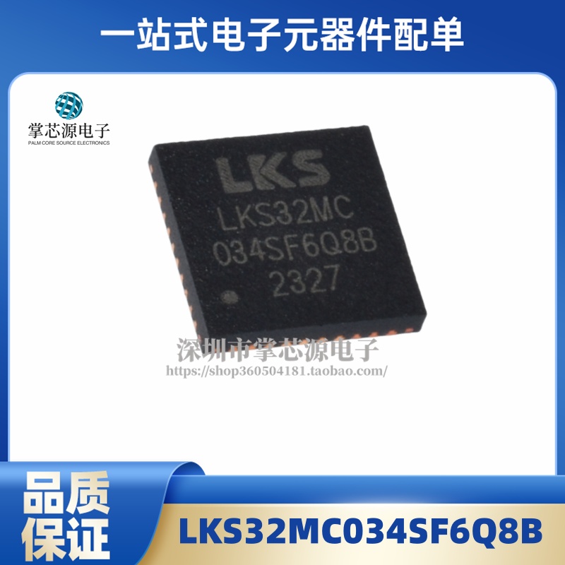 全新原装 LKS32MC034SF6Q8B QFN40 单片机 集成IC芯片 全系列现货