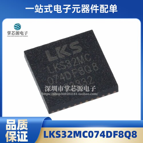 全新原装正品 LKS32MC074DF8Q8 QFN40 单片机 集成电子IC芯片现货