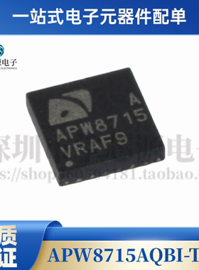 全新原装 APW8715AQBI-TRG APW8715 封装QFN 芯片 APW8715A 现货