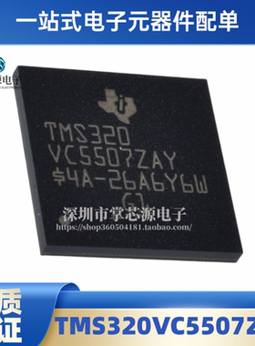 全新原装 TMS320VC5507ZAY 封装NFBGA-179 电子集成IC芯片 现货