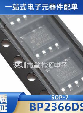全新原装正品 BP2366DS BP2366 封装SOP-7 LED驱动芯片