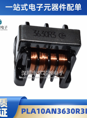 全新原装 PLA10AN3630R3D2B 丝印3630R3 36MH 0.3A 卧式共模电感