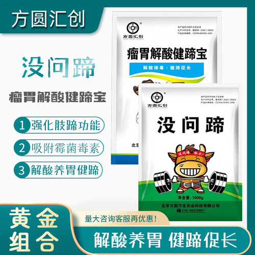 方圆汇创瘤胃解酸健蹄宝没问蹄组合排酸健蹄解酸养胃牛羊添加剂