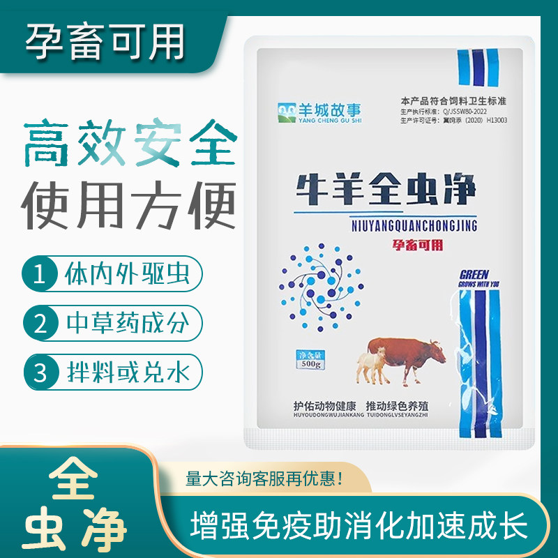 牛羊全虫净血虫清脑肝螨净全面驱虫剂兽用体内外孕畜可用羊城故事