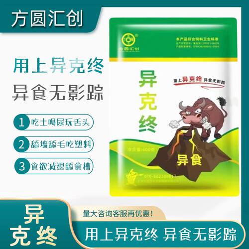 方圆汇创异克终添加剂牛羊异食癖