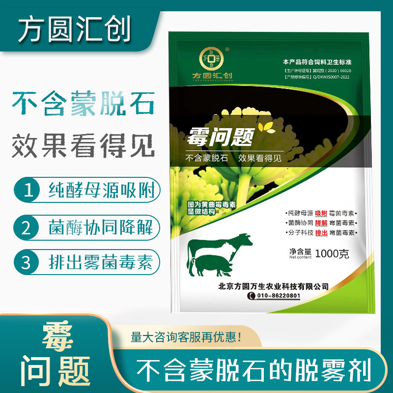 北京方圆汇创霉问题脱霉剂纯酵母源吸附霉菌协同降解不含蒙脱石