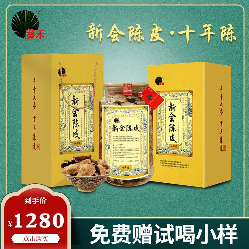 葵禾 正宗新会陈皮十年黄金瓶250g 送礼广东江门2011年新会老陈皮
