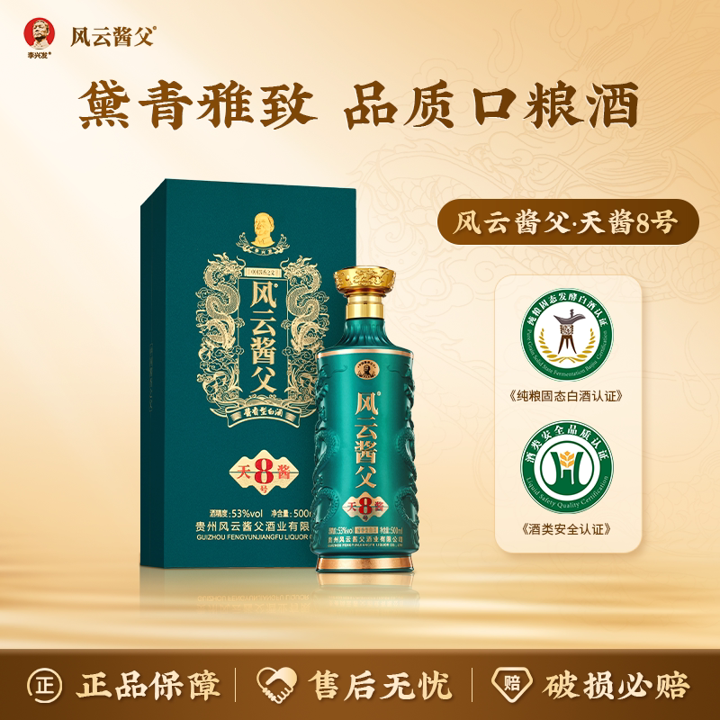 【酒厂直营】风云酱父天酱8号贵州茅台镇老酱酒 53度酱香白酒送礼