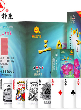 保皇专用扑克牌青岛三A纸牌小字打宝成人斗地主整箱批发0718无345