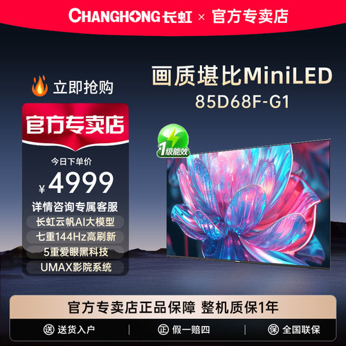 长虹85D68F-G1 85英寸4K超高清4+64GB高刷防抖智能网络液晶电视