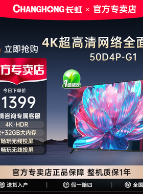 Changhong/长虹 50D4P-G1 50英寸超薄无边全面屏4K超清HDR电视
