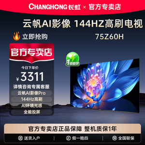 Changhong/长虹欧宝丽75Z60H 75英寸高清家用液晶电视机官方正品