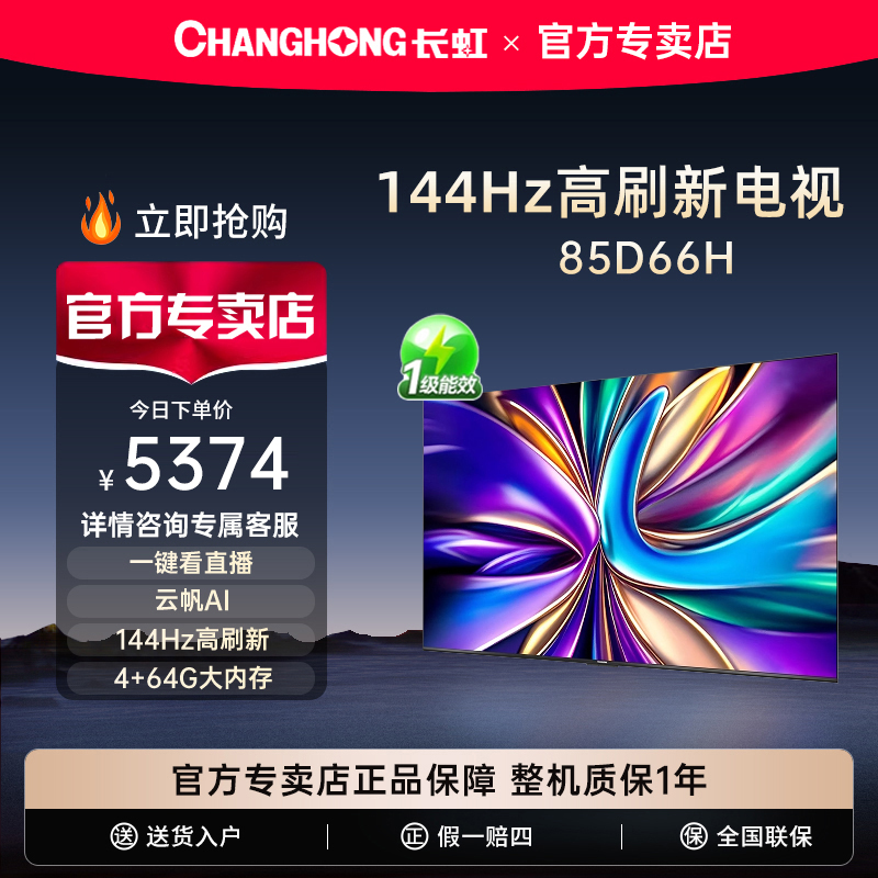 长虹85D66H85英寸全面屏电视
