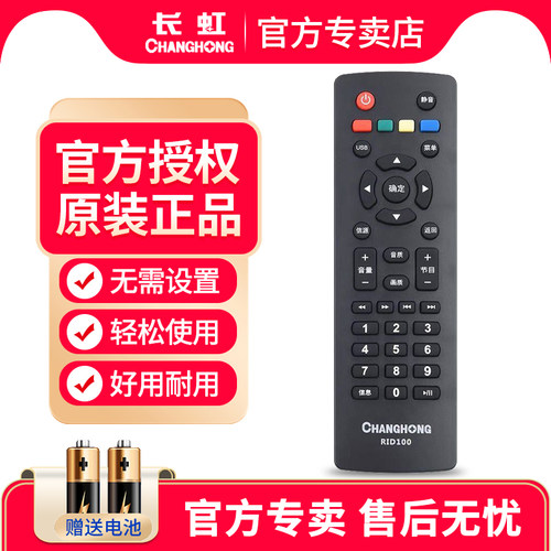 官方授权原装正品长虹电视遥控器