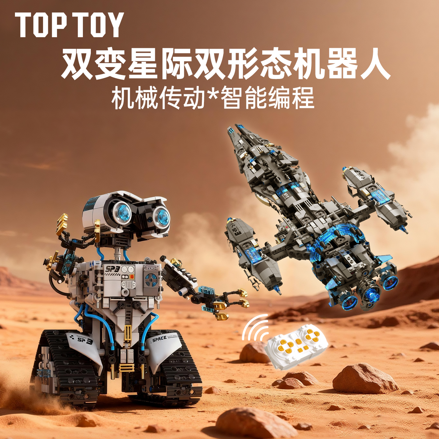 【新品】TOPTOY双变星舰儿童航天编程机器人双形态积木益智拼玩具