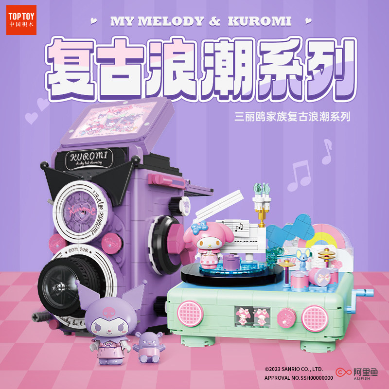 TOPTOY中国积木三丽鸥复古酷洛米美乐蒂库洛米拼装益智玩具女礼物