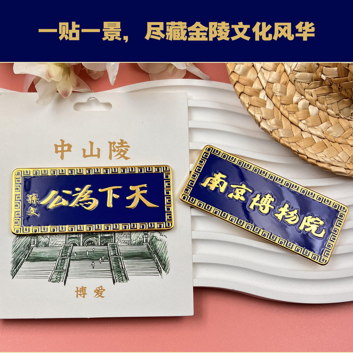 南京博物馆天下为公金属冰箱贴孙中山先生纪念品国潮文创伴手礼物