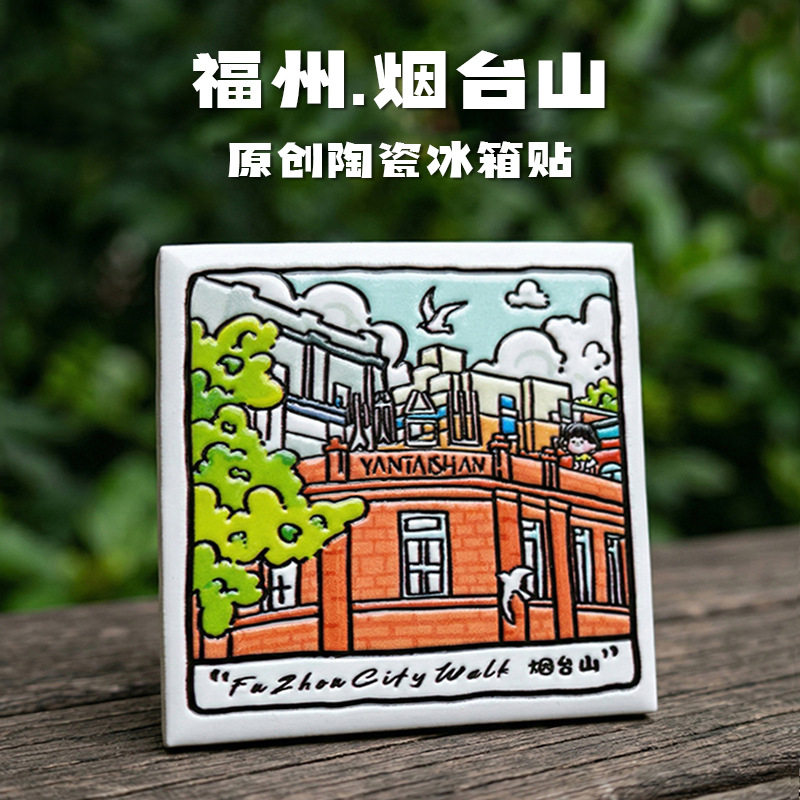 福州博物馆旅游文创陶瓷冰箱贴