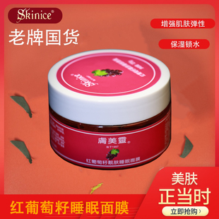 肤美灵（美妆）红葡萄籽睡眠免洗保湿滋润面膜冻胶状涂抹式冻膜膏