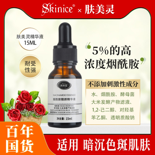 肤美灵5%高浓度烟酰胺精华液女生面部男士脸部补水精华旗舰店正品