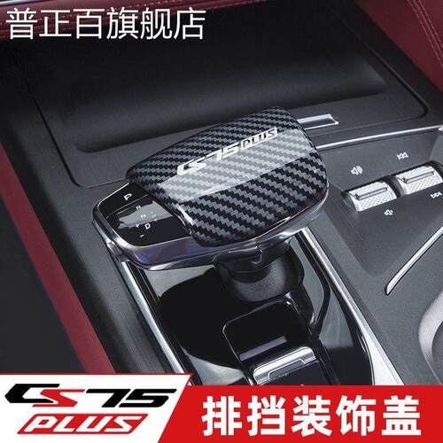 适用于一代二代长安CS75plus排档盖换挡把手换档把手套装饰品汽车