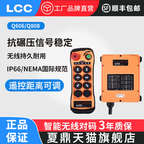 夏鼎LCCQ606Q808工业遥控器