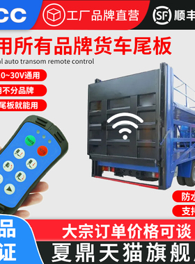 LCC货车尾板无线遥控器厂家定制A600/A400/200汽车12v24v升降夏鼎