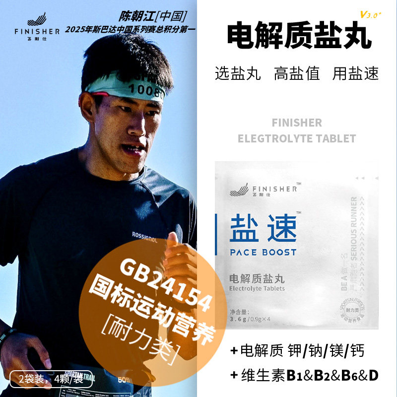 飞耐仕盐速电解质盐丸片马拉松越野跑步骑行运动耐力抽筋能量胶棒