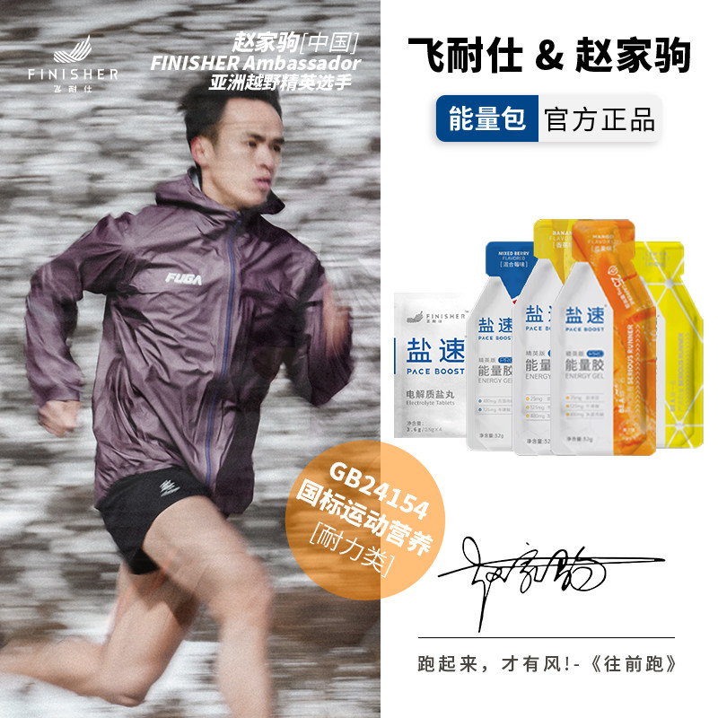 【飞耐仕x赵家驹】联名款越野跑能量包电解质盐丸能量胶组合套装