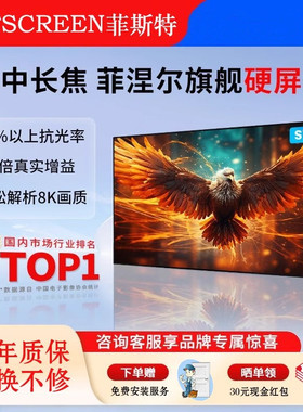 菲斯特菲涅尔100寸8K120寸/100寸FS-BAS三色激光超短焦4K抗光硬屏