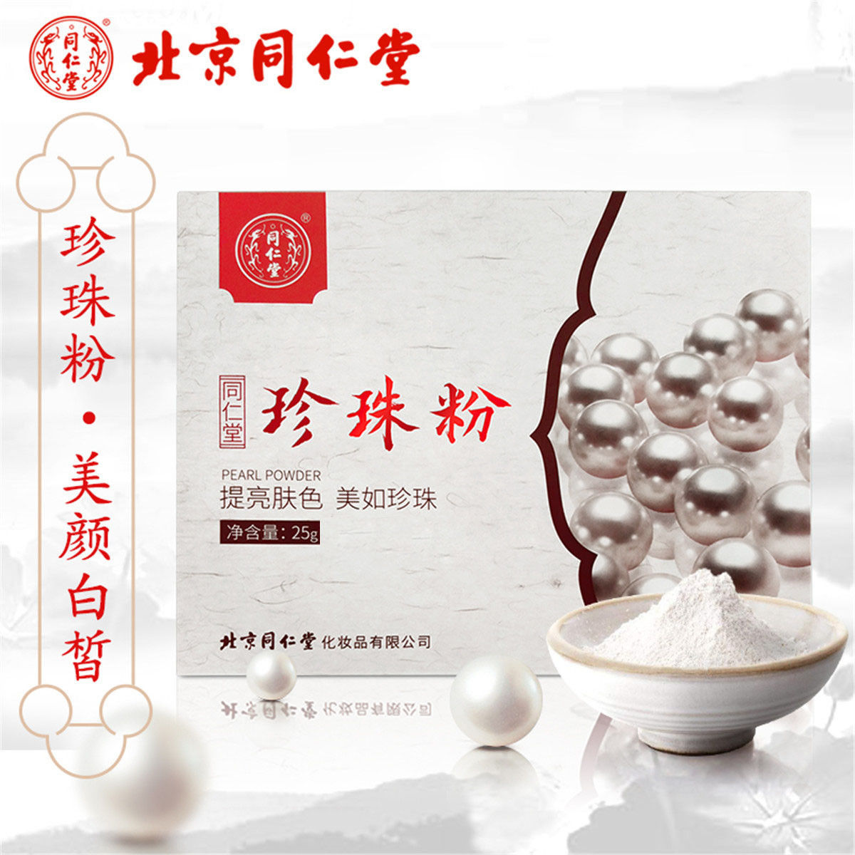北京同仁堂珍珠粉面膜粉美肤白皙微米级女男士外用天然提亮肤色