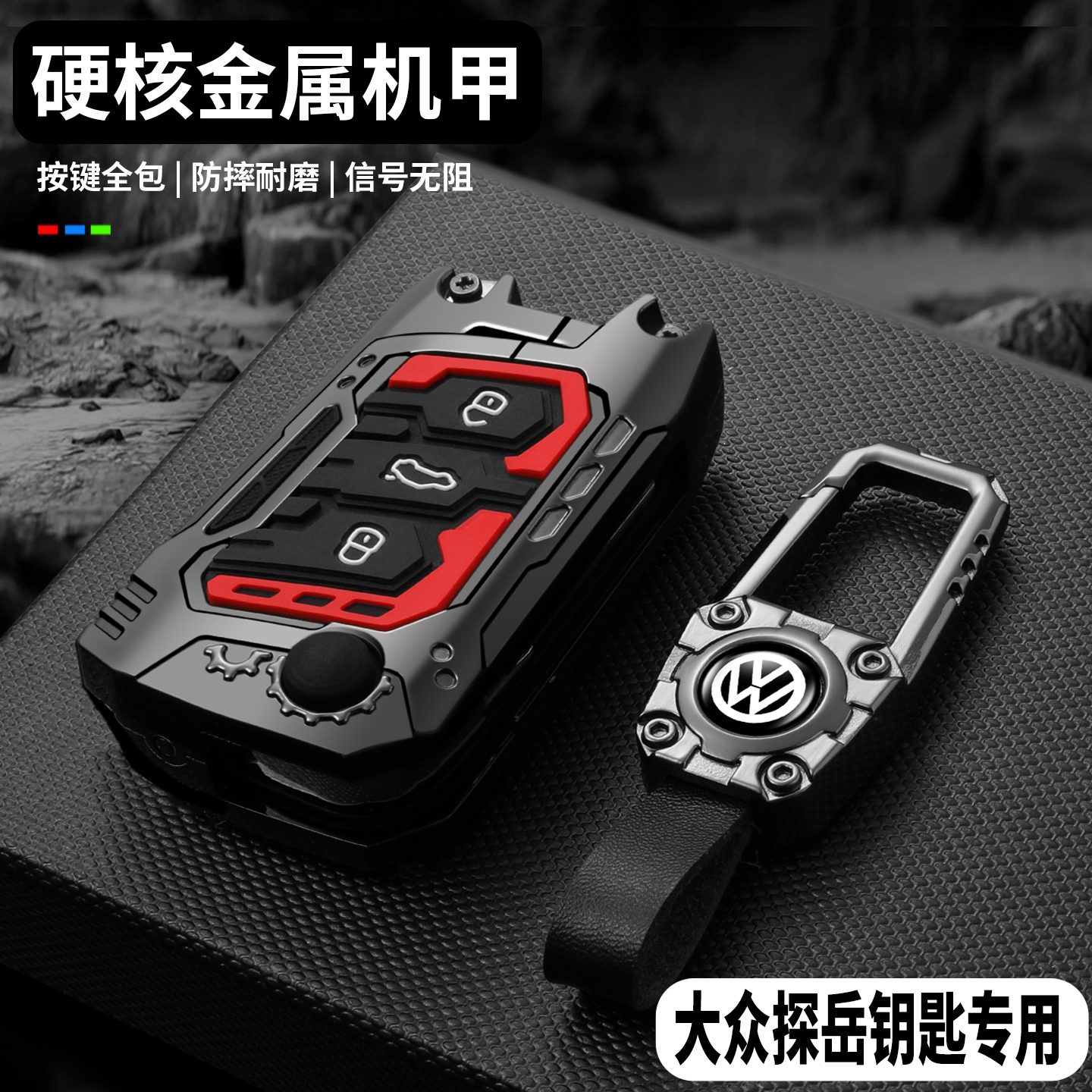【硬核重装机甲】大众探岳钥匙套