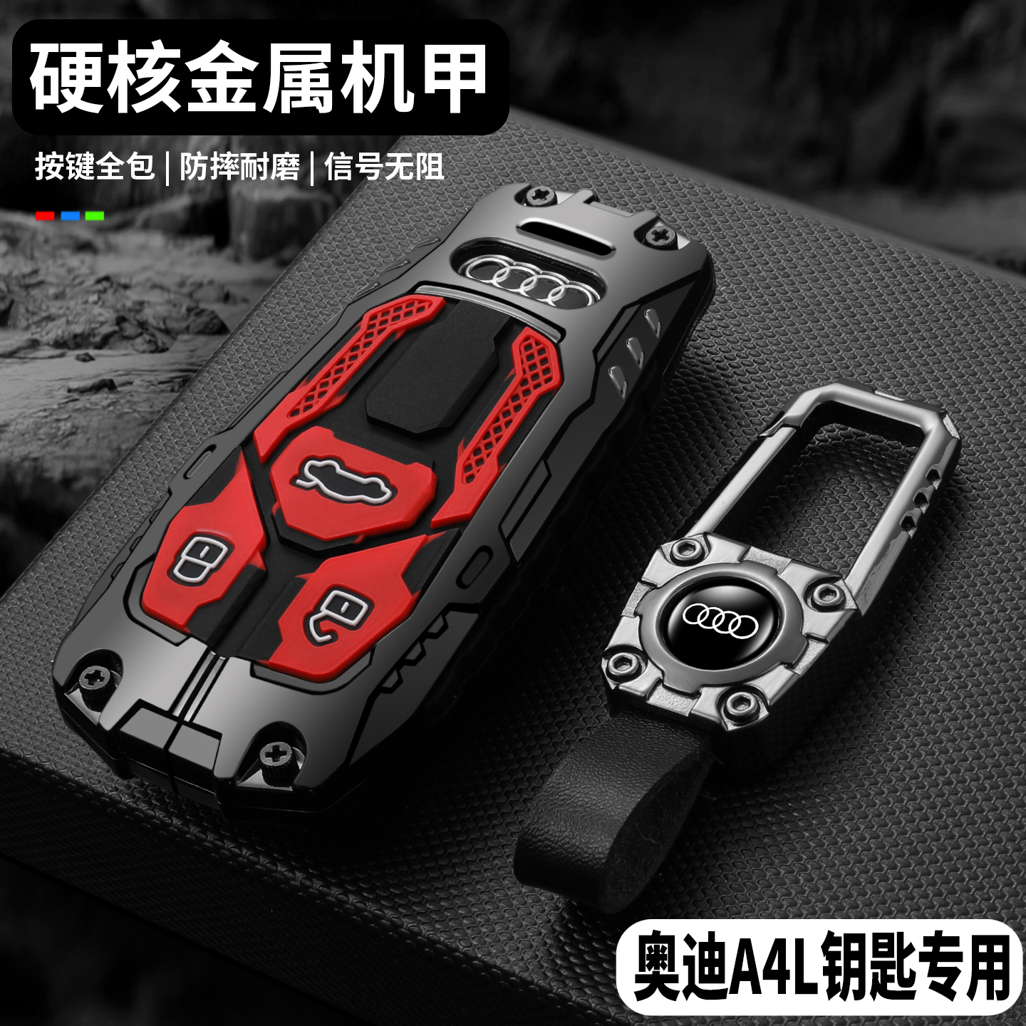 【硬核重装机甲】奥迪A4L钥匙套