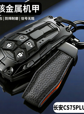2026款长安cs75plus钥匙套冠军版三四代cs75plus新蓝鲸汽车壳包扣