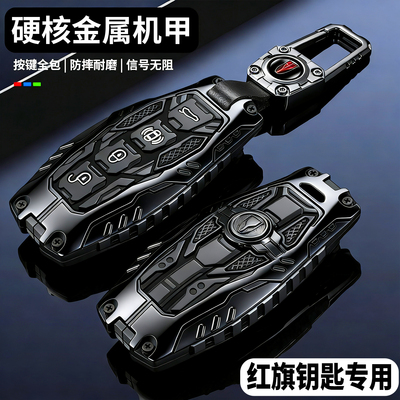 【硬核重装机甲】红旗专用钥匙套