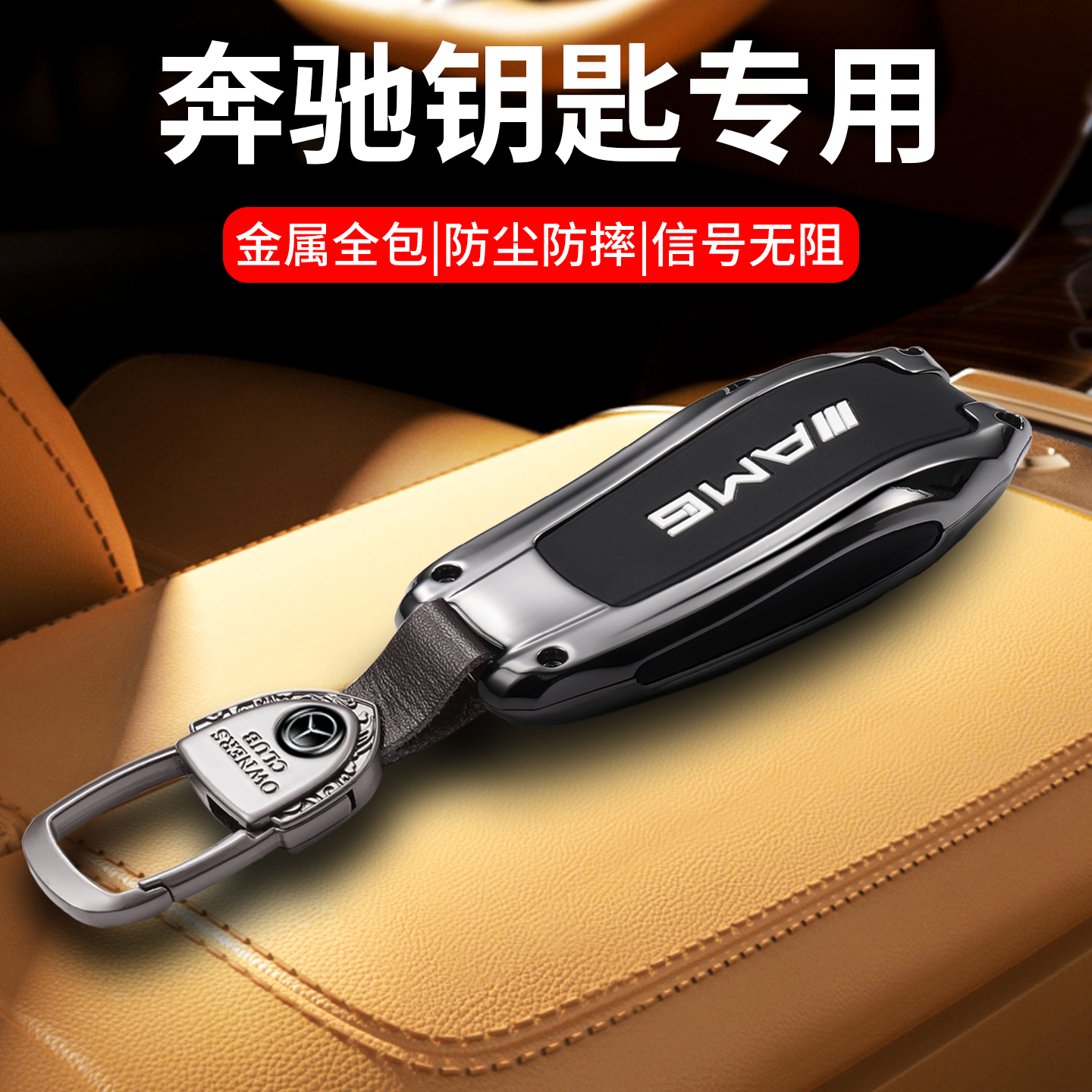 天猫新品【奔驰高端汽车钥匙套】