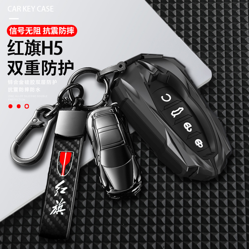 【炫酷机甲】22款红旗H5钥匙套