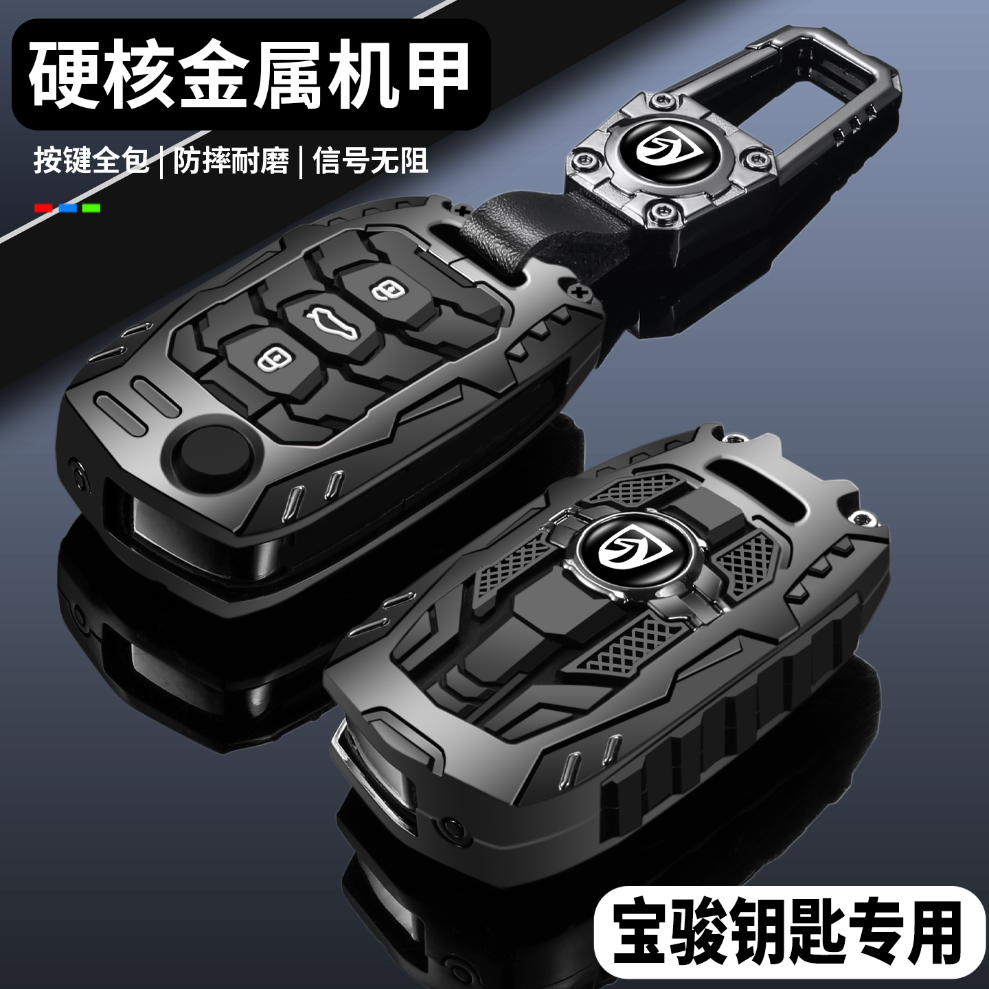 【硬核重装机甲】宝骏专用钥匙套