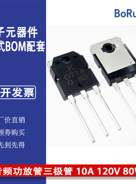 KTB688 KTD718音频功放管三极管全新原装现货10A 120V 80W