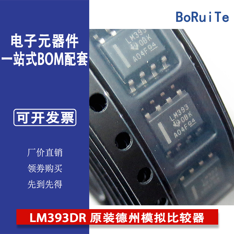 LM393DR自营现货原装德州模拟比较器电子元器件BOM配单LM393