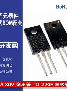 供应 全新原装 2SA1725 A1725 6A 80V 稳压管 TO-220F 三极管