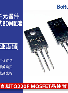 2SK1459 K1459直脚TO220F MOSFET晶体管场效应管电子元件